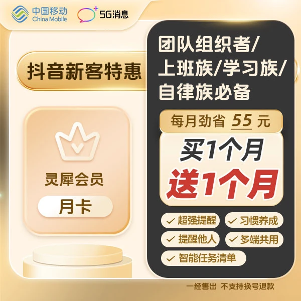 【买一得二】中国移动灵犀VIP月卡日程规划管理工作学习必备