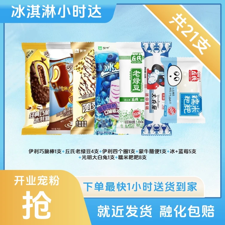 21 支缤纷多彩冰淇淋尝鲜套餐C，一次尝遍多种口味雪糕同城送雪糕同城配