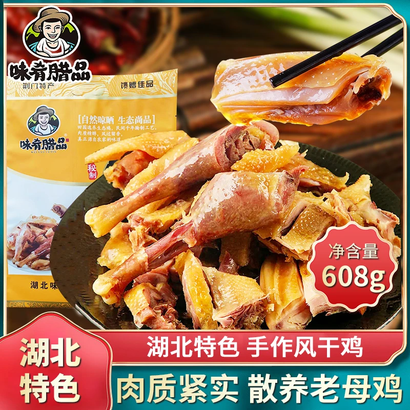 湖北美味荆门风干鸡精选散养土鸡无翅无爪高蛋白腊鸡