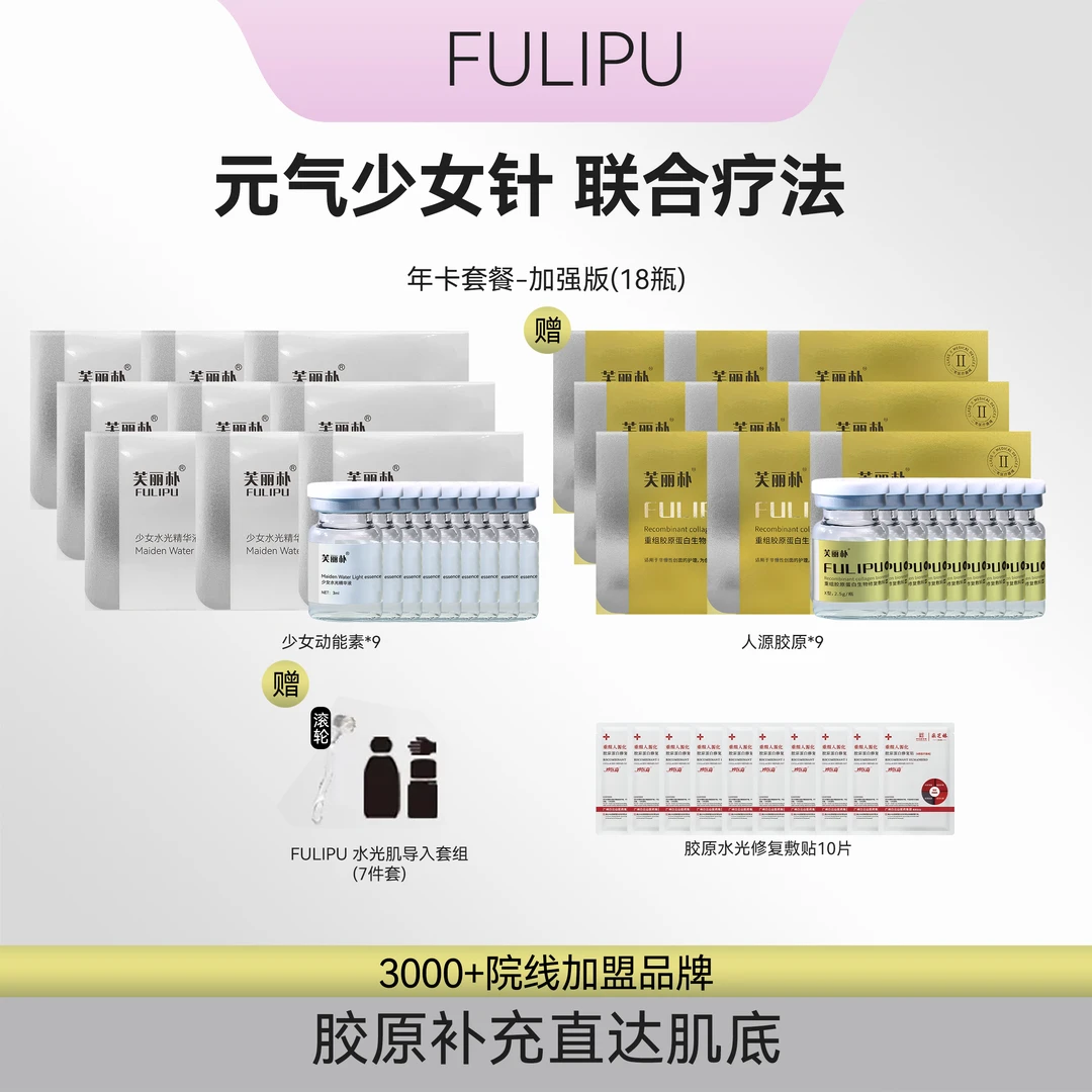 芙丽朴白雪公主专属月卡水光套餐 院线胶原 少女肌居家水光