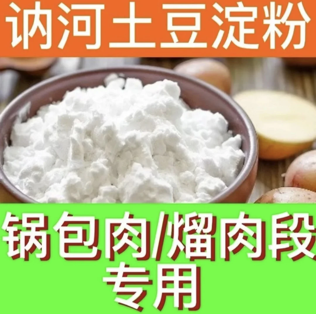东北土豆淀粉马铃薯淀粉锅包肉溜肉段拉皮水晶蒸饺散装淀粉