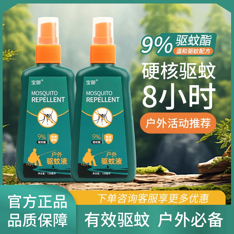 宝御户外驱蚊液喷雾避蚊胺野外钓鱼露营防蚊神器强效蚊不叮花露水