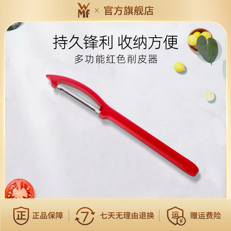 【积分兑换】德国WMF便携式不锈钢多功能刮皮刀水果刀削皮器红色