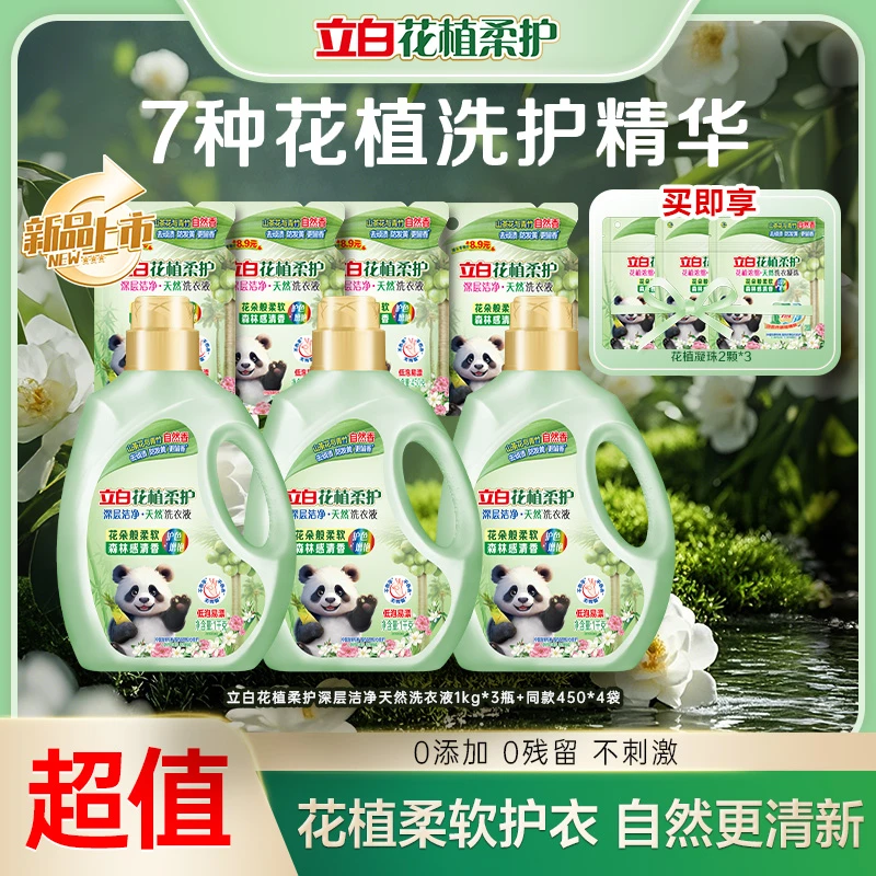 立白花植柔护洗衣液1kg*3瓶+同款450*4袋+花植洗衣凝珠2颗*3袋bd