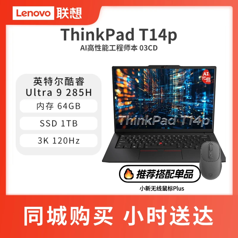 联想ThinkPad T14p 2025 酷睿U9 AI高性能工程师本Ultra 9 285H32G+32G 1TB 3K/32G/1TB/Arc 140T/3K 120Hz