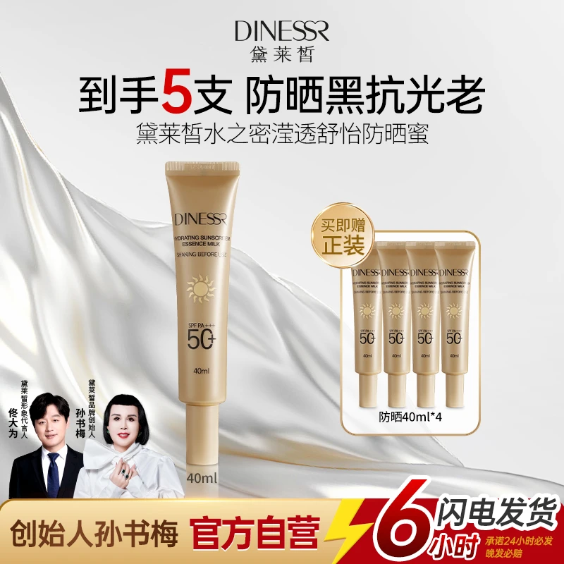 【到手5支】黛莱皙水润滢透防晒防紫外线轻薄户外防晒霜