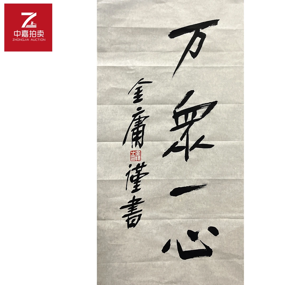 金庸书法软片万众35x68