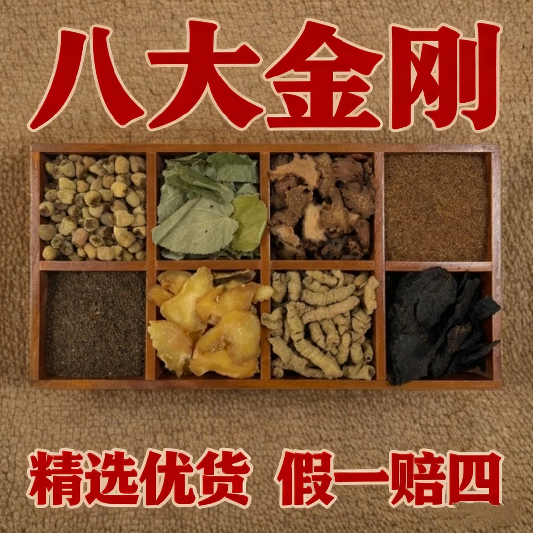 八大金刚八大名泡真材实料纯手工男士茶包可泡水覆盆子淫羊藿