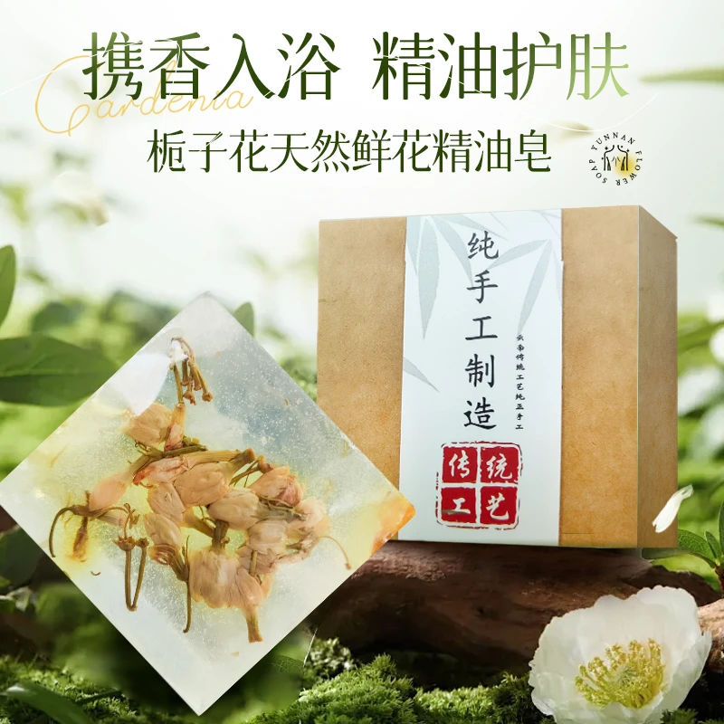 【清香栀子花】云南纯手工鲜花除螨沐浴洗脸清洁男女专用洗澡精油皂