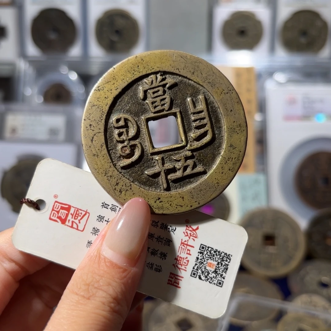 铜咸丰重宝 宝昌五十2880x.