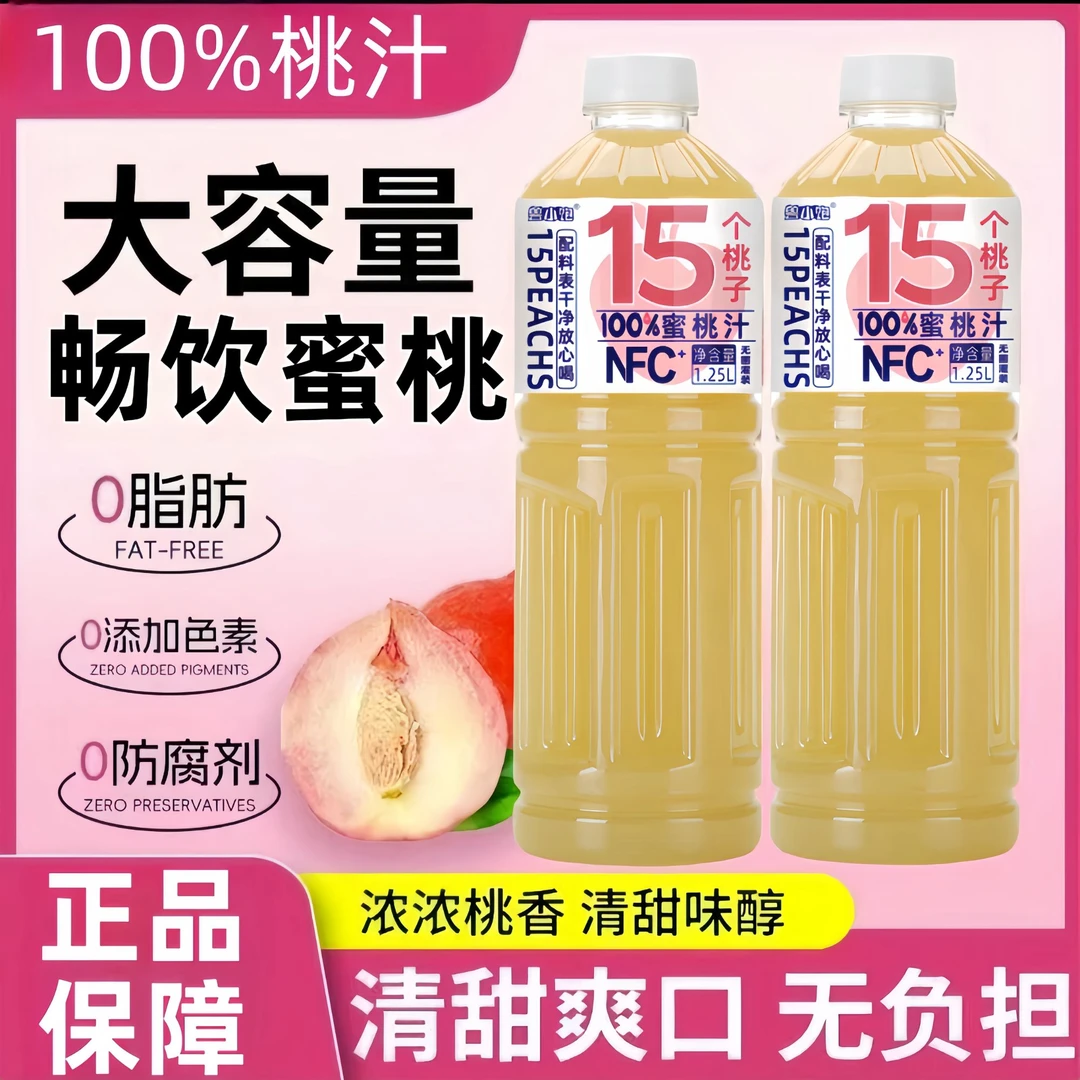 【添加NFC蜜桃汁】1.25L*2大瓶瓶装添加NFC家庭特惠福利4斤装网红