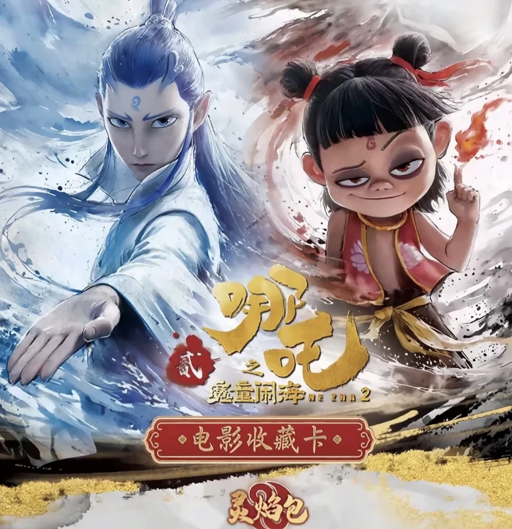 【火力全开】《哪吒之魔童闹海2》Z 灵焰包  电影收藏卡（代拆）【拆包】