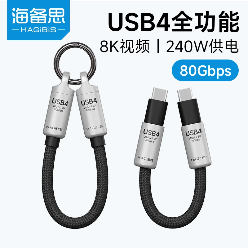 海备思USB4全功能钥匙扣挂绳线数据线ctoc短线充电宝专用充电线