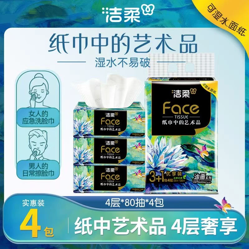 洁柔无香油画抽纸4层80抽4包装加厚柔软巾纸卫生纸家用面巾纸实惠