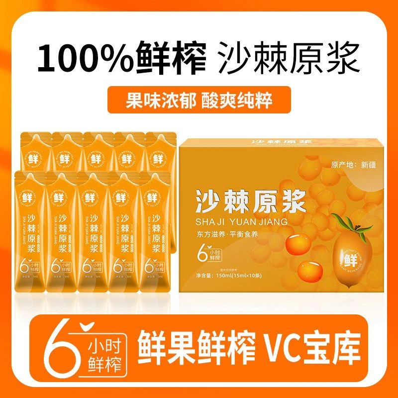 沙棘原浆15ML*10袋/盒正宗鲜果鲜萃vc果汁原汁原味0蔗糖冲饮饮料