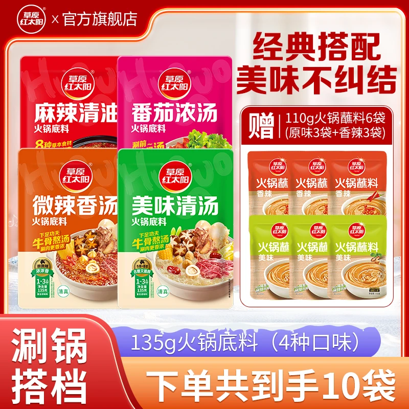 草原红太阳火锅底料10件套微辣麻辣清油汤底涮肉清汤底料组合