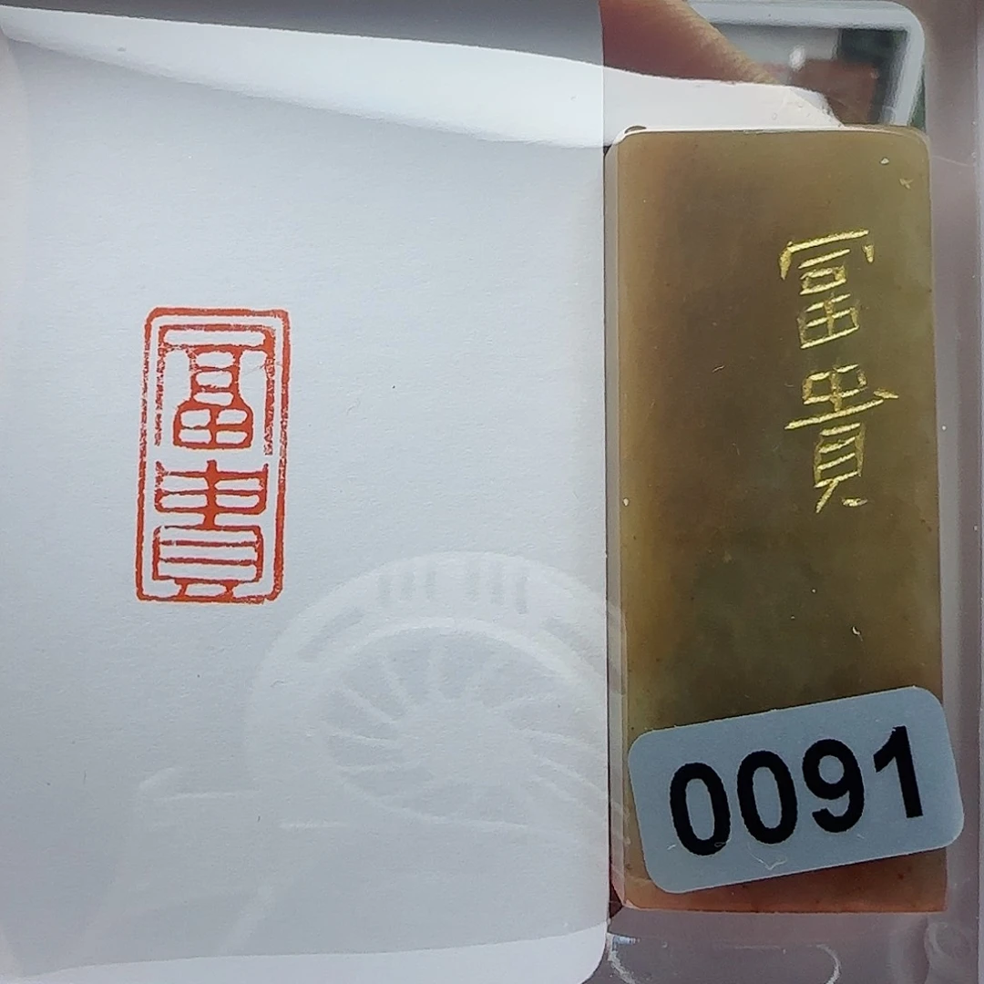 寿山石印石富贵1×2