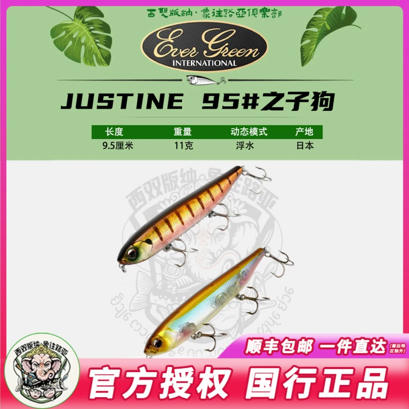 日本EVERGREEN水面浮水铅笔JUSTINE 95远投水面之字狗假饵