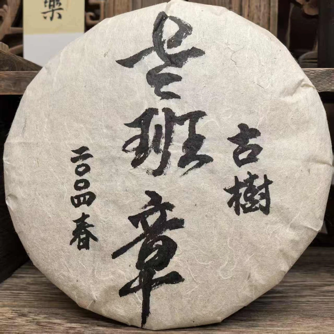 2004年老班章古树春茶高端生普老茶陈香高香霸气强茶气足厚重饱满