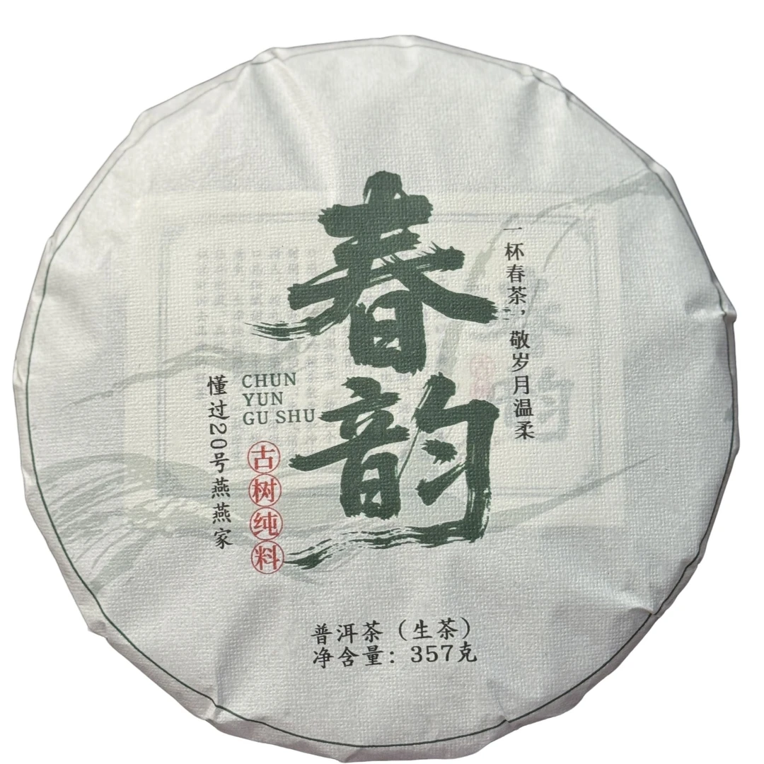 2018年 勐库春韵古树 357克饼