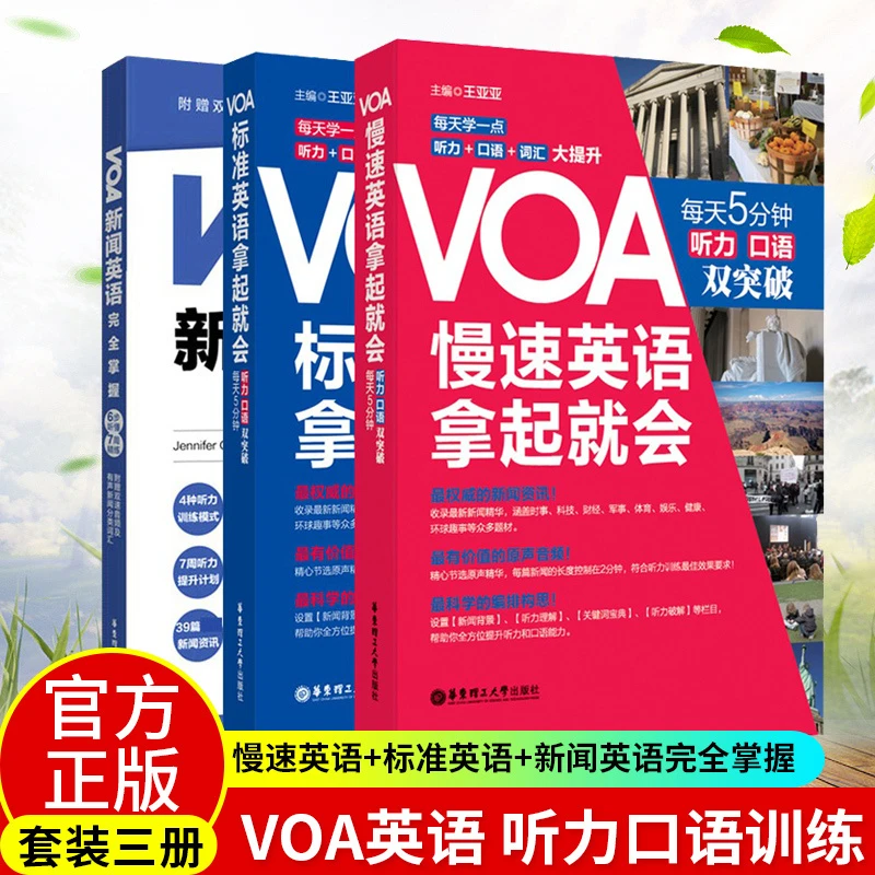 3册 VOA新闻英语完全掌握 VOA标准 慢速英语拿起就会 口语听力