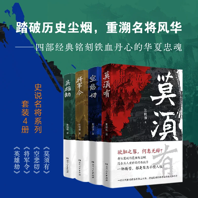 史说名将系列:空悲切、莫须有、将军令、英雄劫