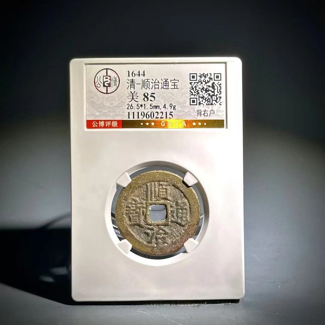 005顺治通宝 背右户02215