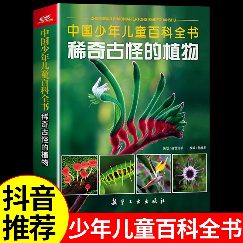 中国少儿儿童百科全书稀奇古怪的植物 青少年科普知识读本
