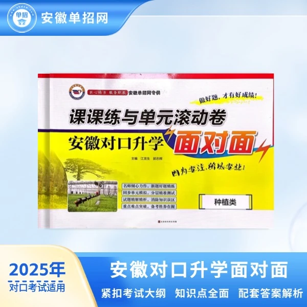 安徽对口升学：课课练与单元滚动卷:面对面.种植类