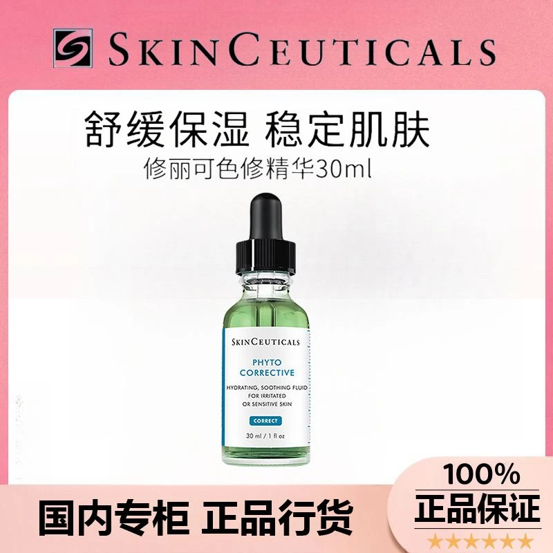 【正品行货】修丽可色修精华液植萃舒缓修多效护面部精华露30ml