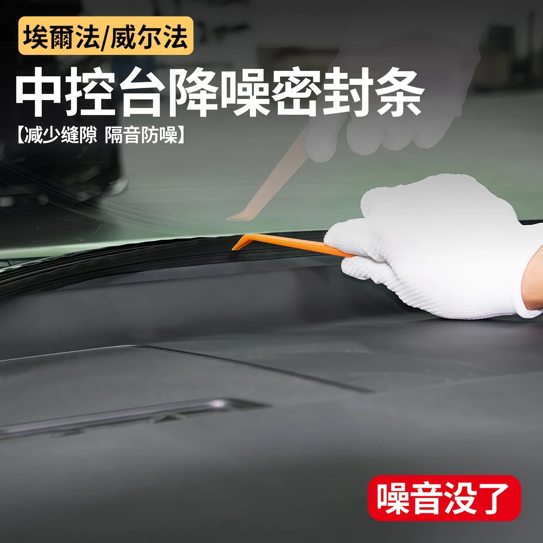 适用于埃尔法中控仪表台隔音条防尘条威尔法前档玻璃实用汽车用品