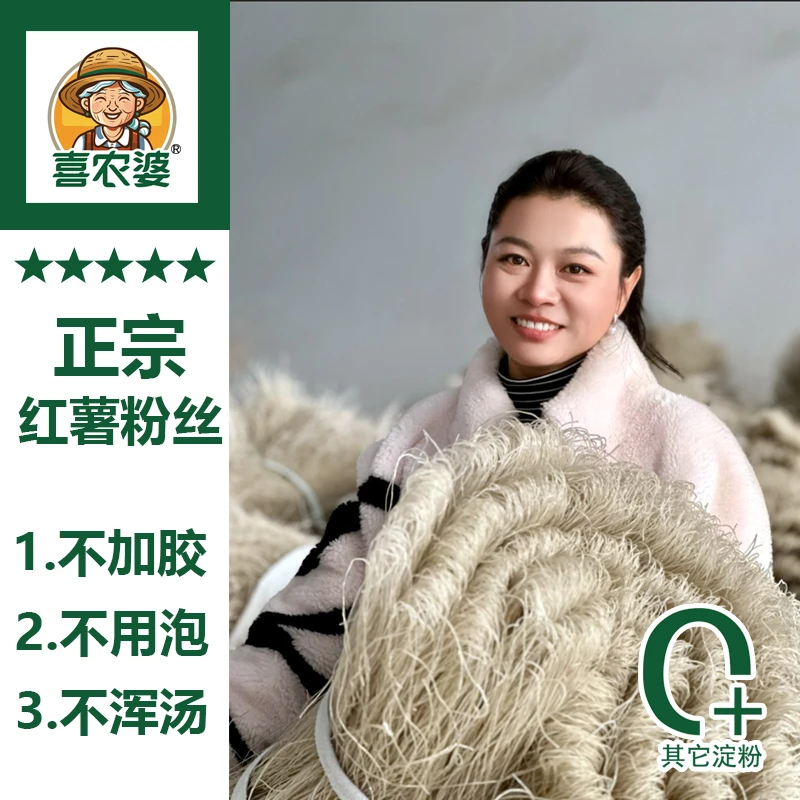 正宗红薯（山芋）粉丝 不加胶 传统工艺手作 不含木薯淀粉 玉米淀粉