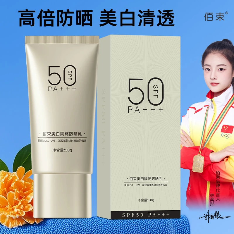 佰束美白隔离防晒乳50g 原色