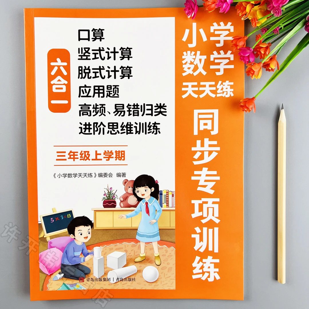 三年级上册数学同步练习册人教版数学口算竖式脱式应用题思维训练