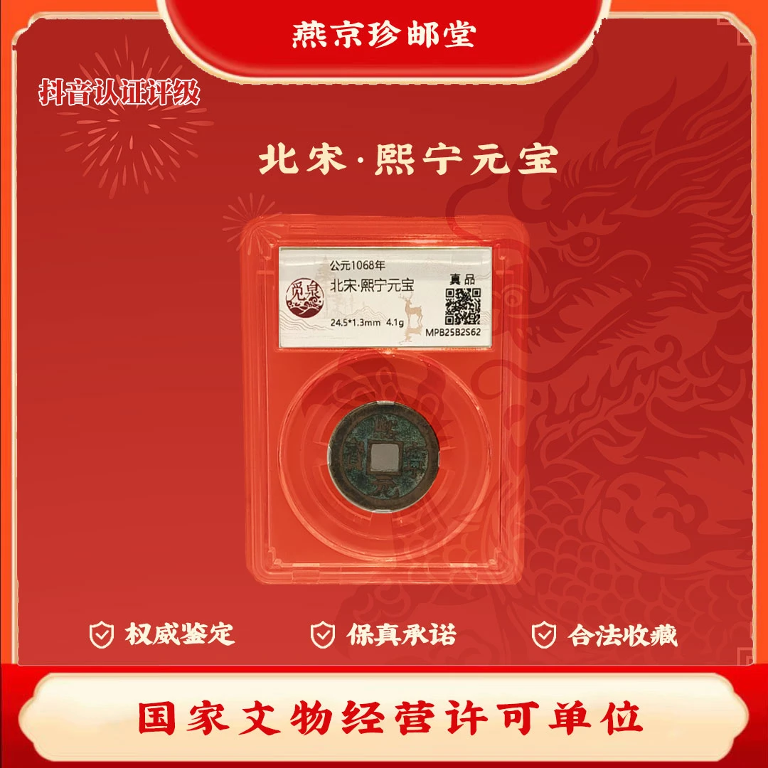 觅泉评级 公元1068年 北宋熙宁元宝 古代钱币Z