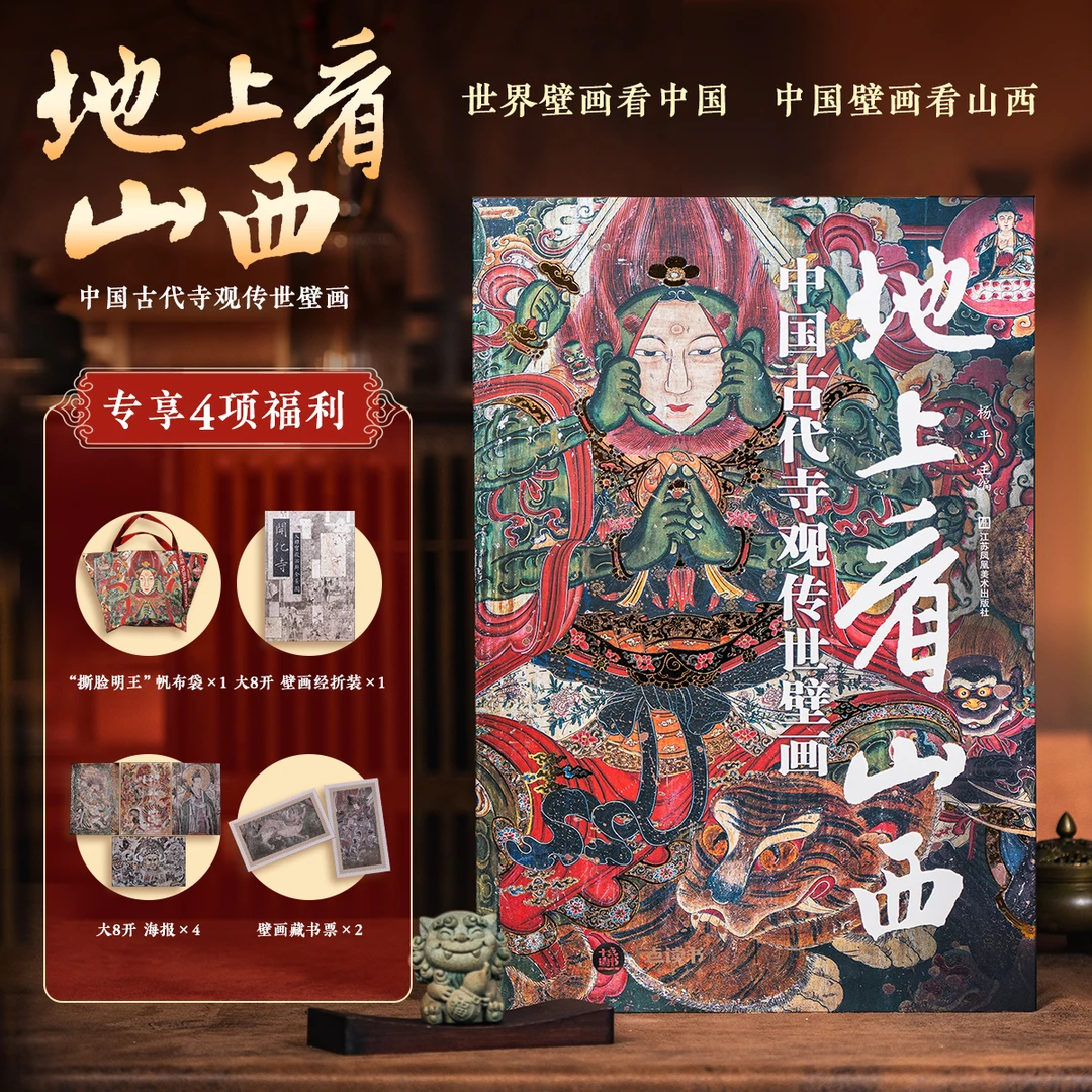 十点出版｜地上看山西：尽览5000年中国古代寺观壁画之美！