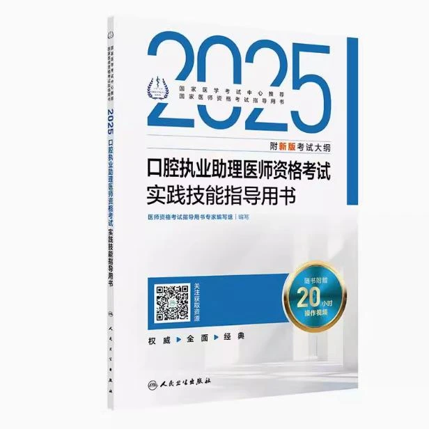 2025 口腔执业助理医师资格考试 实践技能指导用书