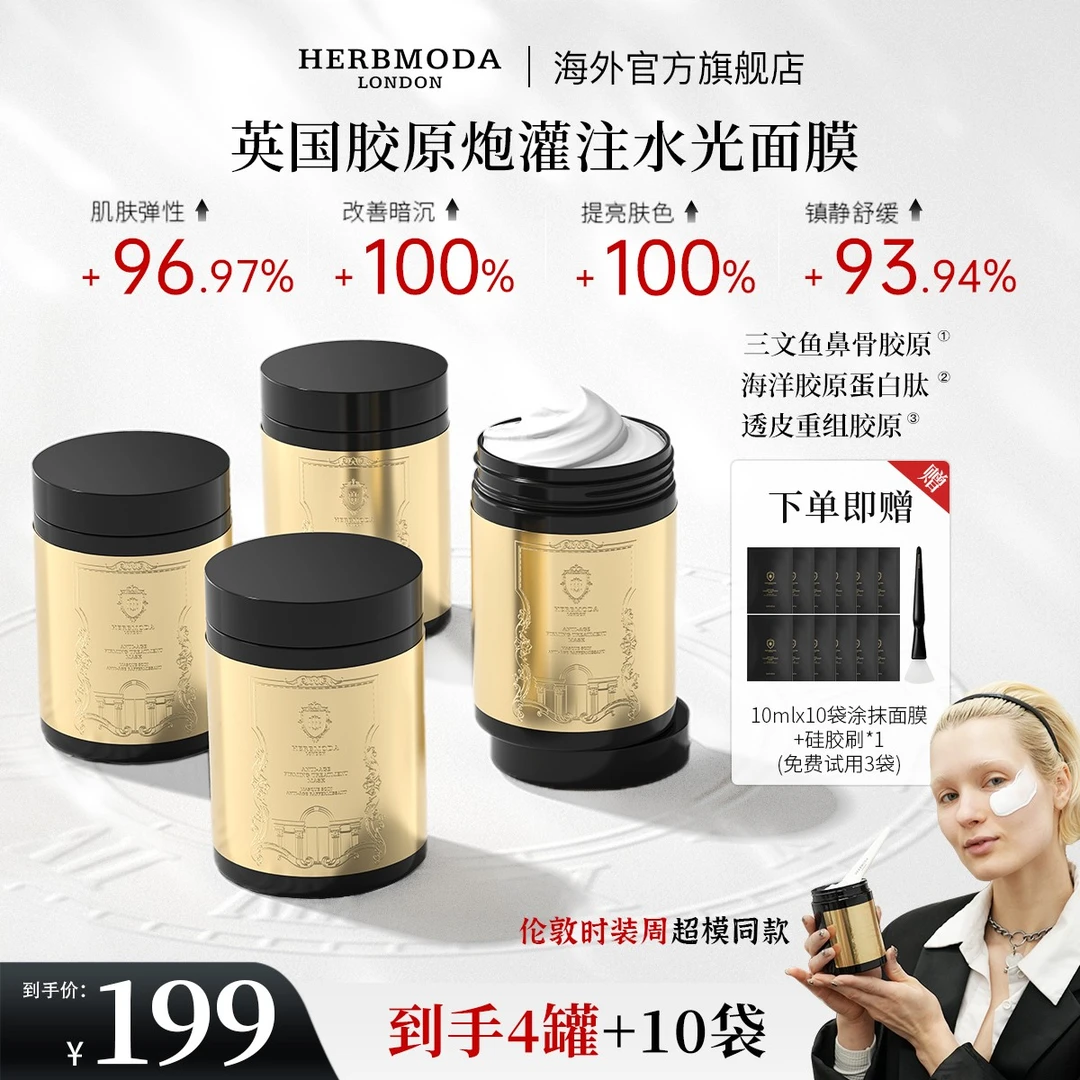 英国HERBMODA赫珀德胶原涂抹面膜抗皱紧致补水保湿熬夜祛黄提亮