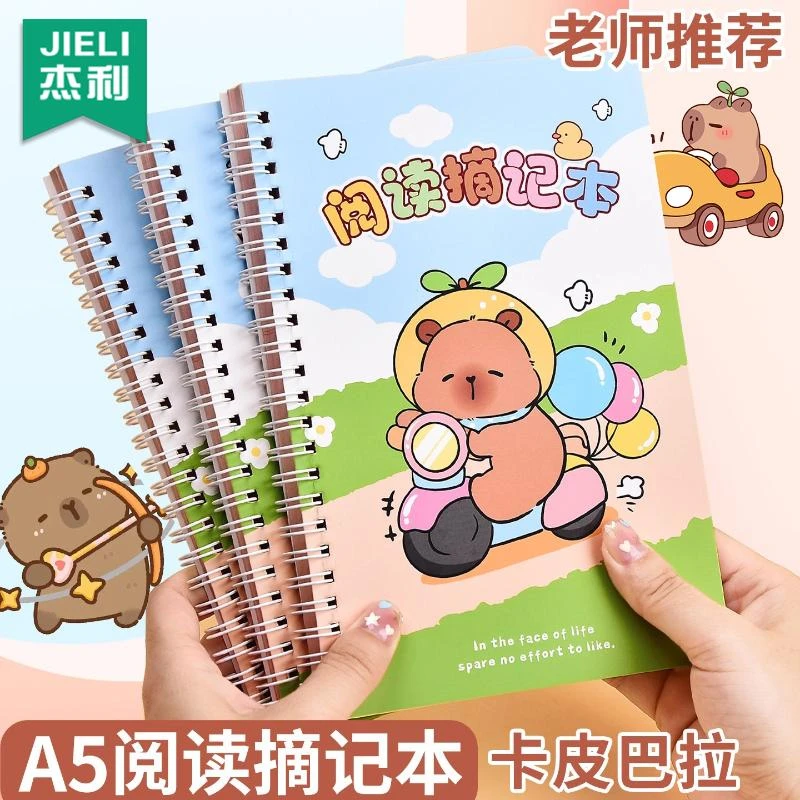 卡皮巴拉阅读摘记本好词好句摘抄本读书笔记本小学生专用日积月累