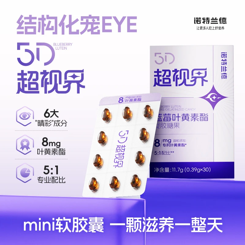 诺特兰德 5D超视界8mg蓝莓叶黄素酯软胶囊 ldh