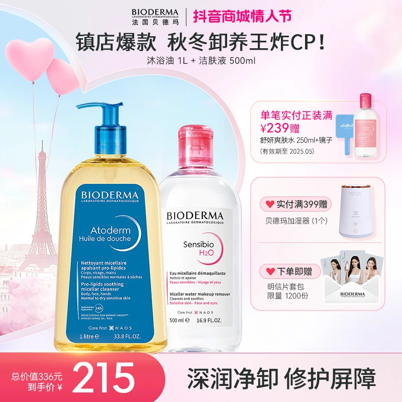 【情人节礼物】贝德玛养护清洁套组舒妍洁肤液以油养肤赋妍沐浴油zb