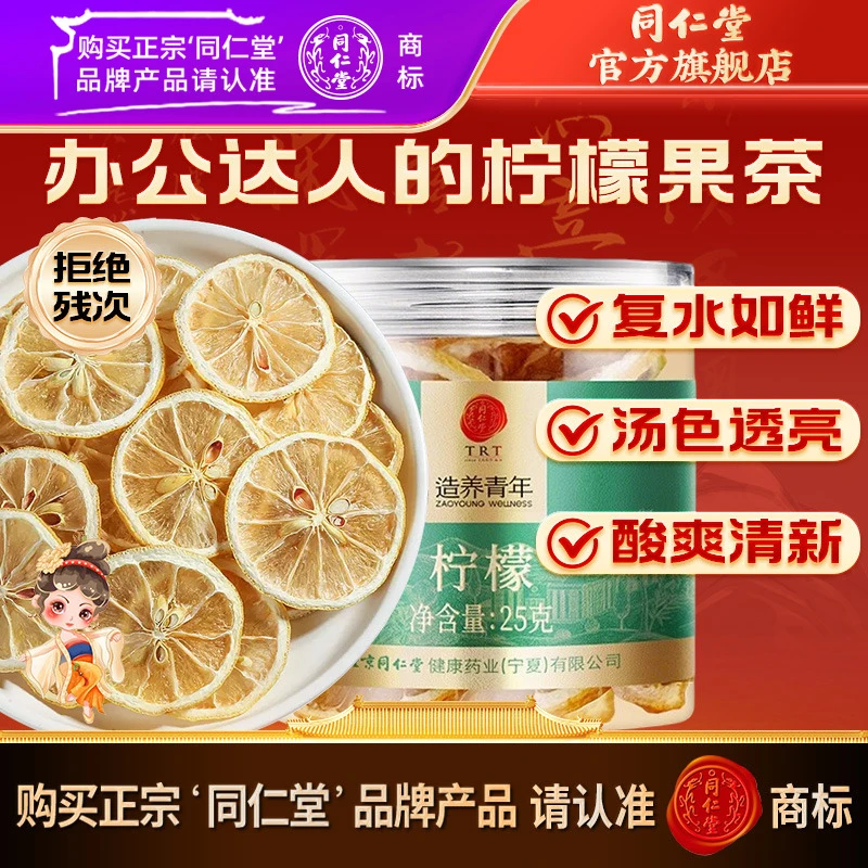 同仁堂官方旗舰店】柠檬25g柠檬片泡茶泡水水果茶柠檬水方便茶