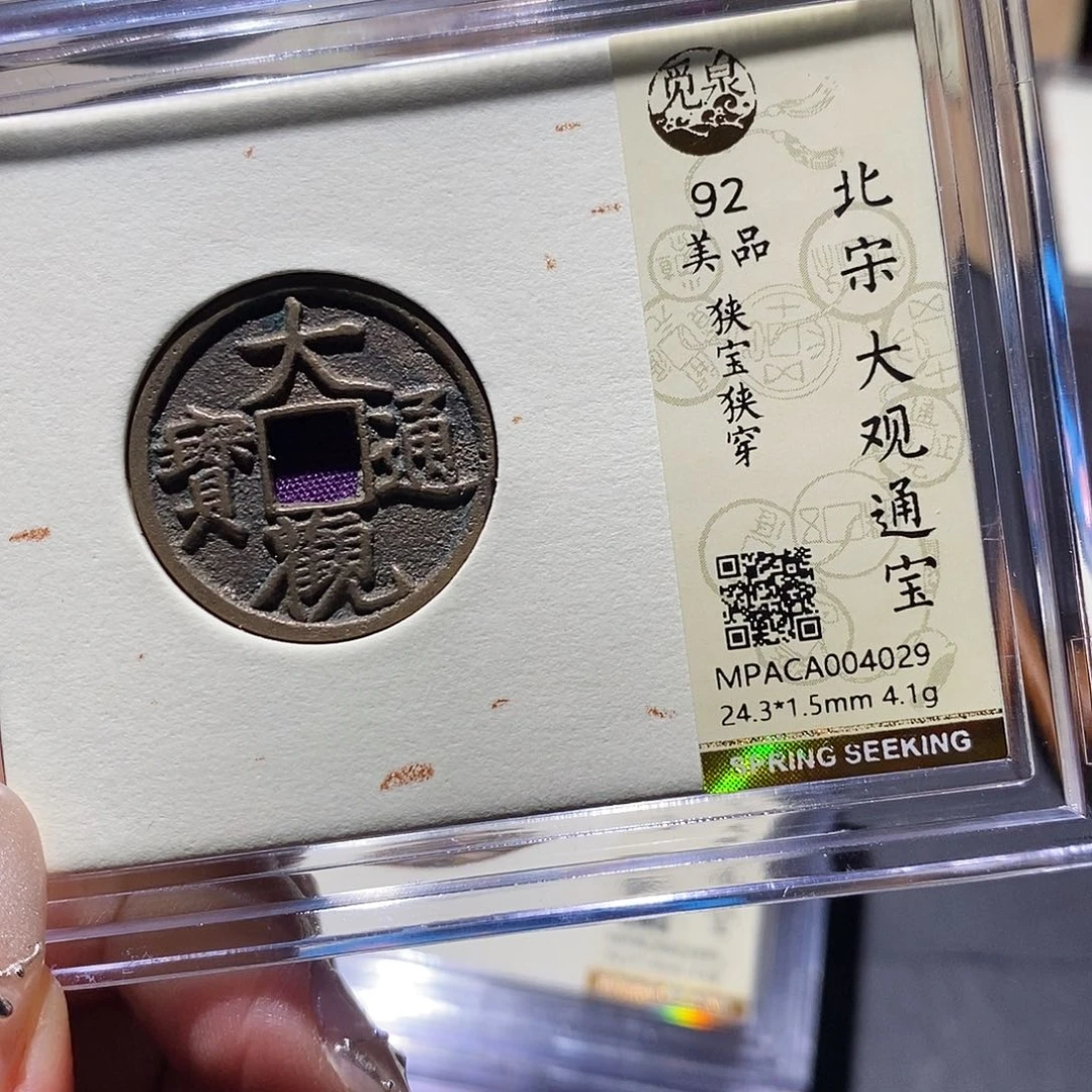 铜觅泉92古钱币 小凤