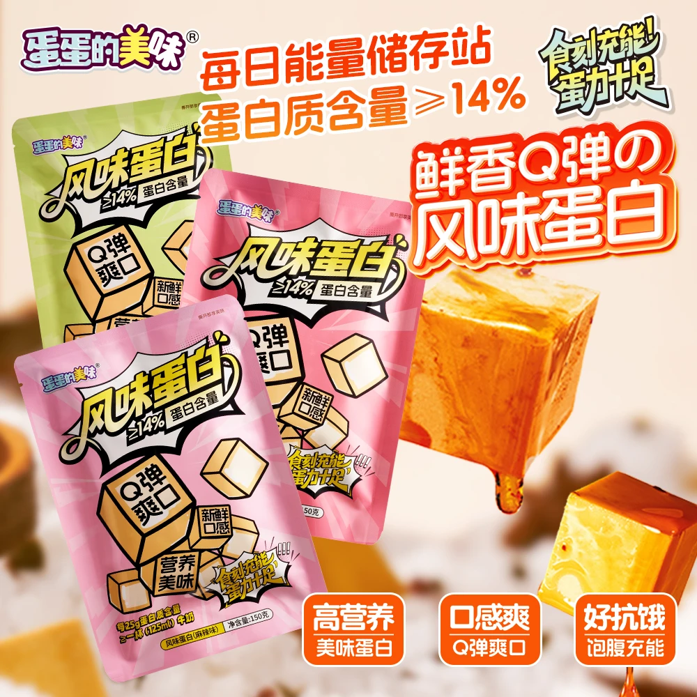 蛋蛋的美味卤蛋白风味浓缩蛋白零食开袋即食风味蛋干零食