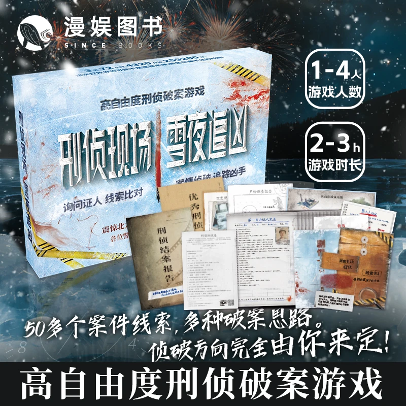 漫娱 刑侦现场雪夜追凶 单/多人沉浸式解密推理游戏盒 聚会送礼
