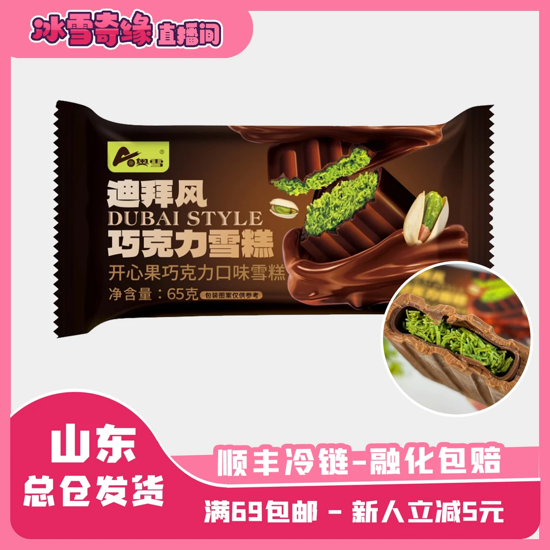 （3支）新品 奥雪迪拜开心果巧克力网红脆皮冰淇淋雪糕65g网红雪糕雪糕同城配