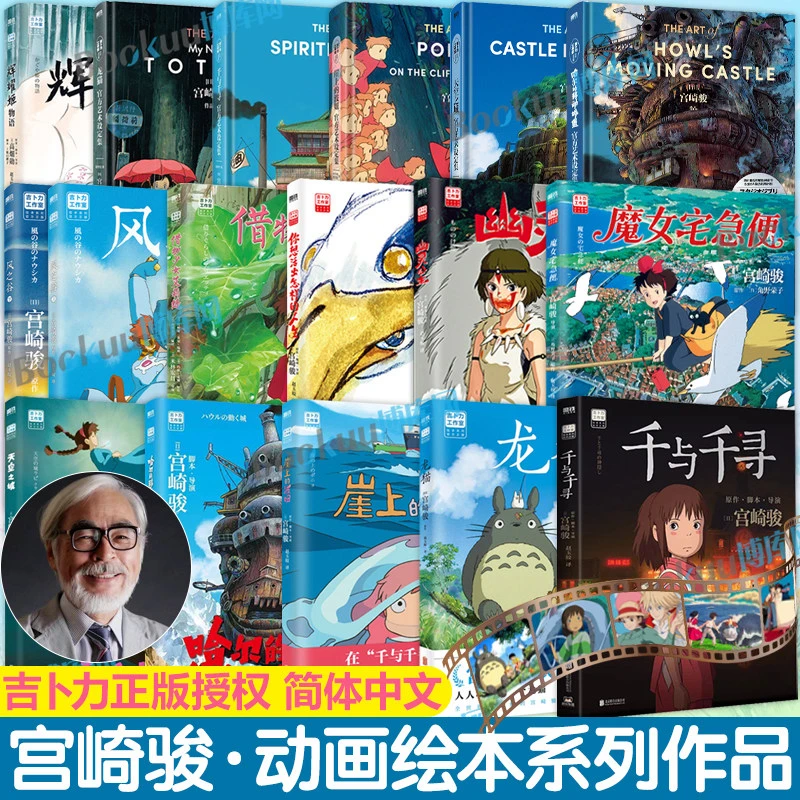 【宫崎骏动画绘本】魔女宅急便幽灵公主千与千寻龙猫天空之城哈尔