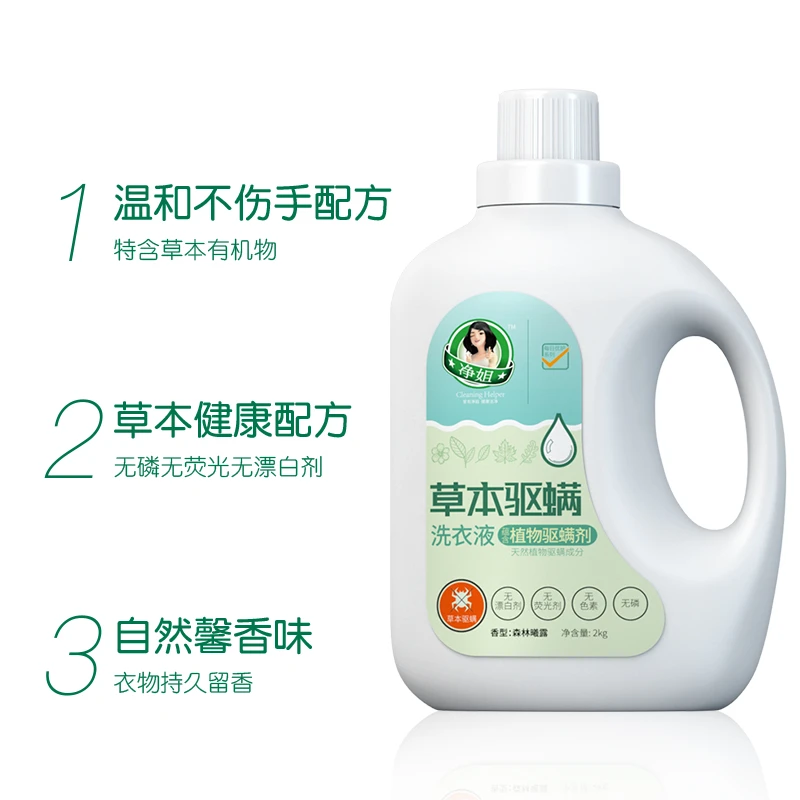 净姐{买洗衣液免费送好运内衣}4斤装草本驱螨植物萃取洗衣液