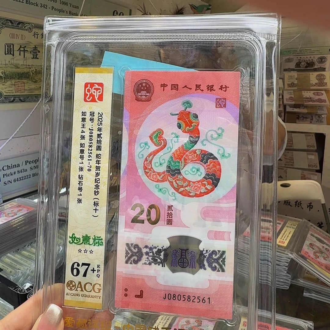 蛇钞如意67+爱藏080582561，含四张如意王