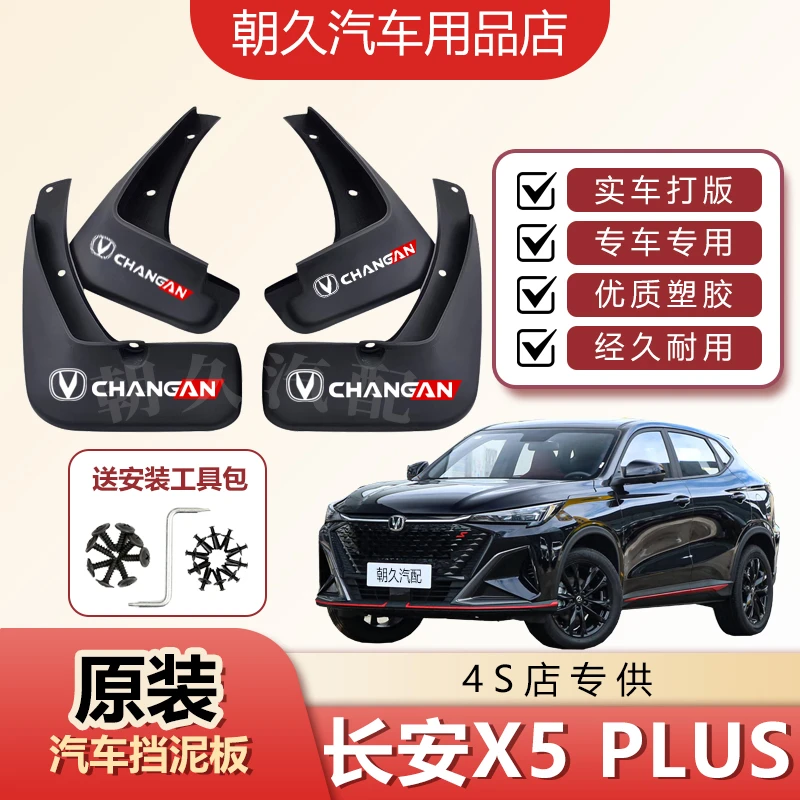 25款长安X5PLUS原装汽车挡泥板长安x5plus专用前后轮挡水装饰泥瓦